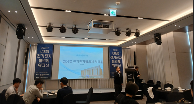 COSD 전기전자협의체 워크샵